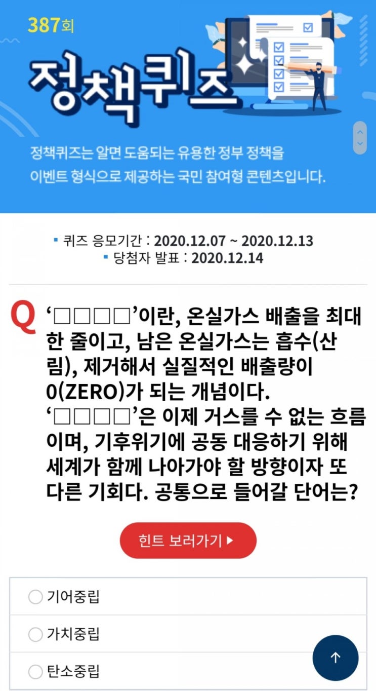  대한민국 정책브리핑, 매주 정책퀴즈 응모 문상/교촌/스벅 등 경품