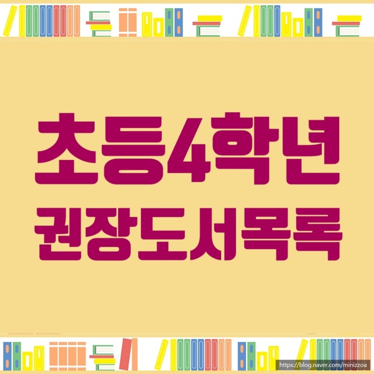  초등4학년권장도서모음, 초등4학년필독서리스트