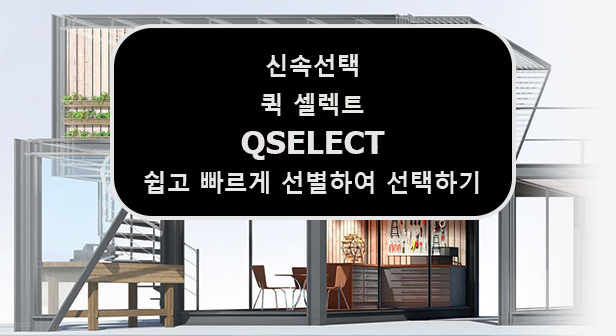  [AUTOCAD] 오토캐드 내가 원하는 객체만 쉽고 빠르게 선택하는 법 (신속선택,퀵셀렉트,QSELECT)
