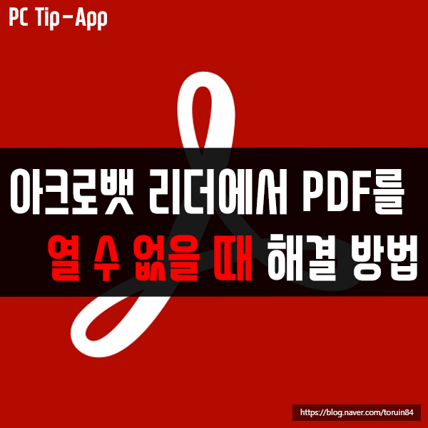 어도비 아크로뱃 리더(Adobe Acrobat Reader)에서 PDF 파일을 열 수 없을 때 해결 방법 어도비 아크로뱃 리더(Adobe Acrobat Reader)에서 PDF 파일을 열 수 없을 때 해결 방법