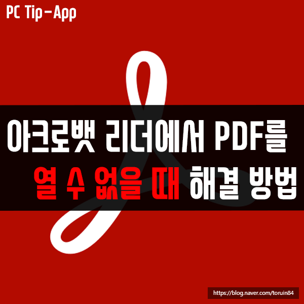 어도비 아크로뱃 리더(Adobe Acrobat Reader)에서 PDF 파일을 열 수 없을 때 해결 방법