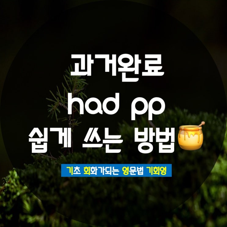  과거완료 had pp 시제 쉽게 쓰는 방법 - 기회영