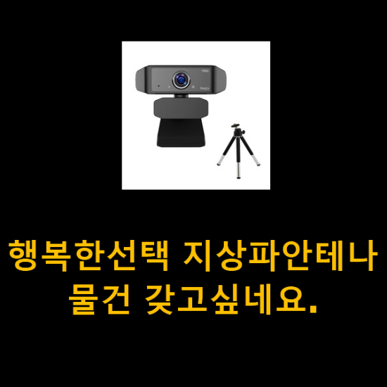 행복한선택 지상파안테나 물건 갖고싶네요.