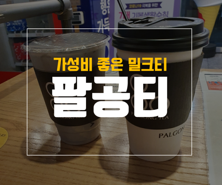  월성동 CGV 영화볼때 마시기 좋은 팔공티, 가격 및 메뉴