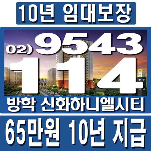  방학역 오피스텔, 방학신화하니엘시티에서 10년간 임대보장 받으세요.