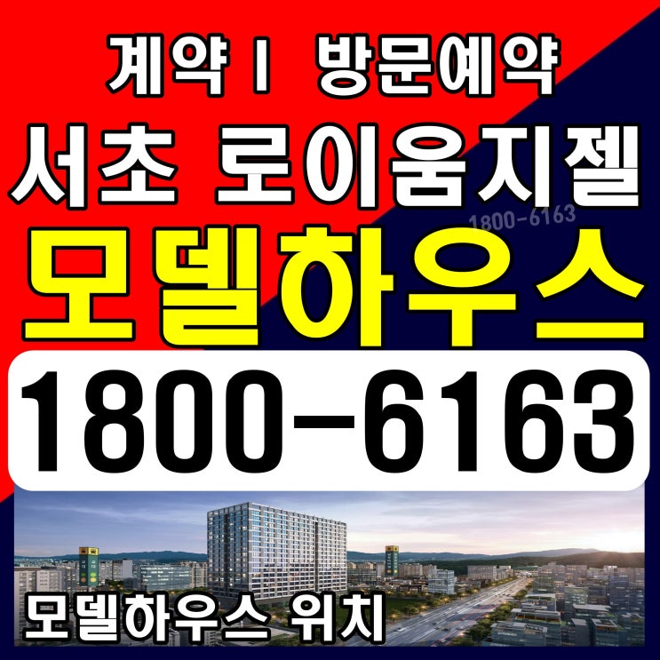 트리플 역세권 서초 로이움지젤 분양가, 모델하우스 위치 문의하기