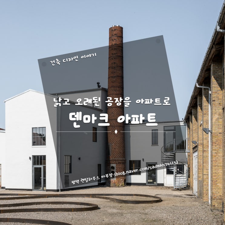  낡고 오래된 공장을 아파트로 변화시킨 덴마크 아파트