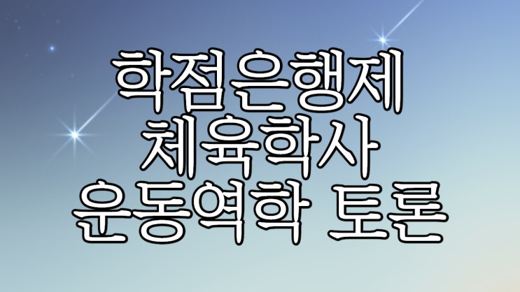  체육학사 학점은행제 운동역학 토론 과제