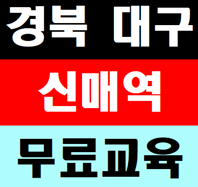 대구건설업기초안전교육 달서구 동구 수성구 구미 칠곡