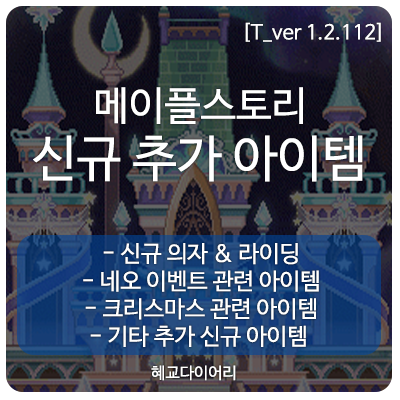  [신규 패치 T_1.2.112] 메이플스토리 테스트서버(테섭)미리보기 : 신규 추가 아이템 - 신규 의자&라이딩, 신규 이벤트(네오/크리스마스)관련 아이템 외 기타 추가 아이템