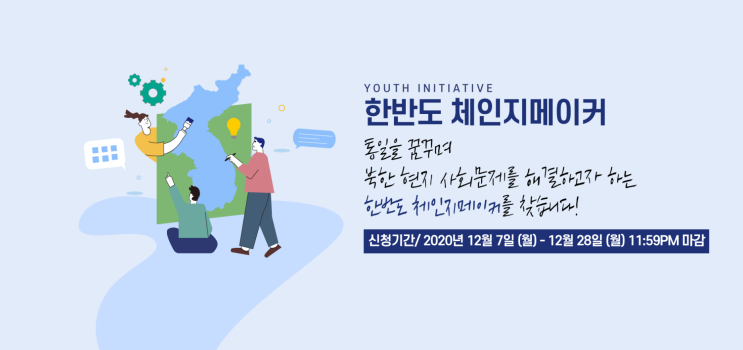  [공모전]한반도 체인지 메이커 [2020-12-28일까지모집]