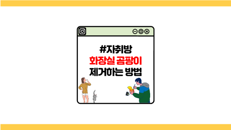  [자취왕] 자취방 화장실(욕실) 타일 곰팡이(물때) 제거하는 방법