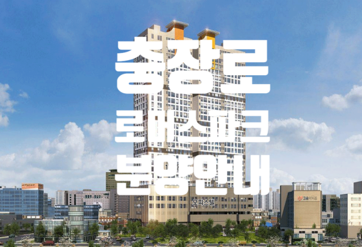  광주 충장로 로머스파크 아파트 오피스텔 분양안내