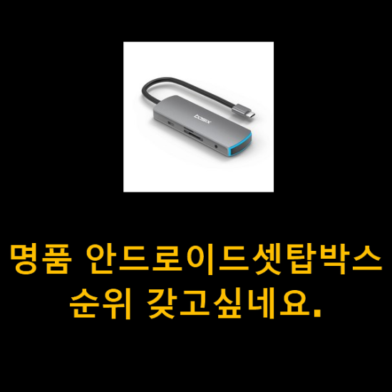 명품 안드로이드셋탑박스 순위 갖고싶네요.