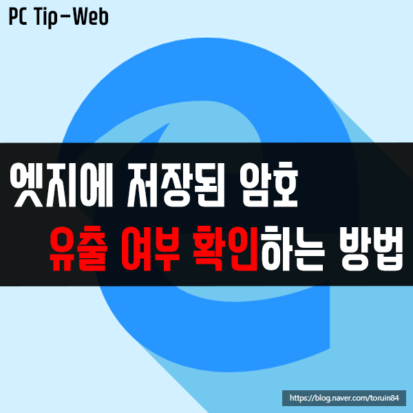 엣지(Edge)에 저장된 암호의 유출 여부 확인하는 방법(사이트 자동 로그인) 엣지(Edge)에 저장된 암호의 유출 여부 확인하는 방법(사이트 자동 로그인)