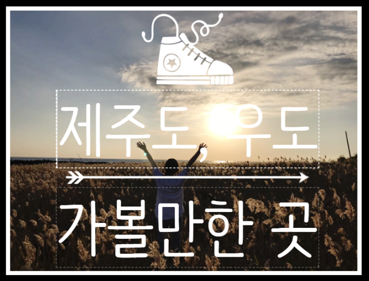  우도 요금 & 제주도, 우도 가볼만한 곳
