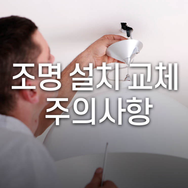  미리 알아두면 좋은, 조명 설치/교체 시 주의사항!