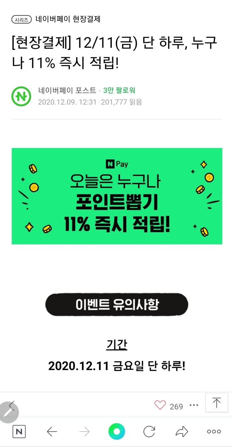  네이버 페이 현장 결제하고 최대 44% 포인트 적립하는 방법