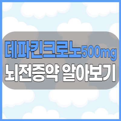 데파킨크로노정500mg 항전간제 효능과 복용방법 부작용 체크하기