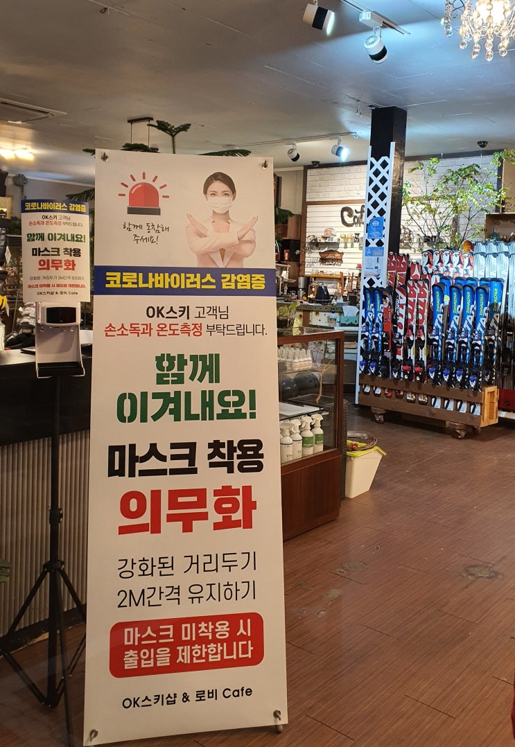  코로나-19 OK스키샵과 함께 이겨내요~ 홧팅!