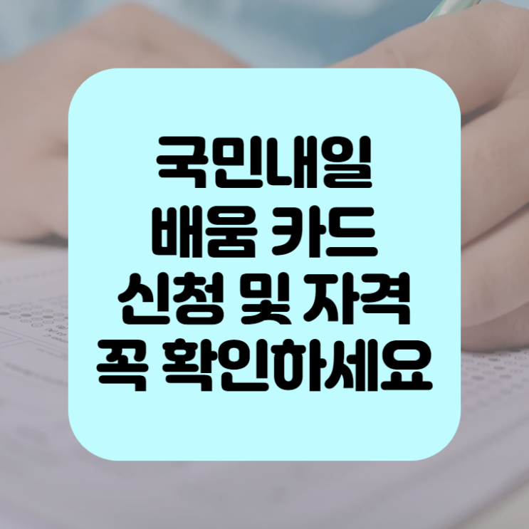 국민내일배움카드 신청 및 자격 꼭 확인하세요