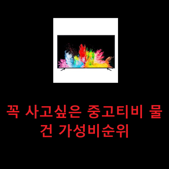 꼭 사고싶은 중고티비 물건 가성비순위 꼭 사고싶은 중고티비 물건 가성비순위