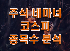  주식 네마녀와 코스피 종목수 적정주가 계산 공유!!