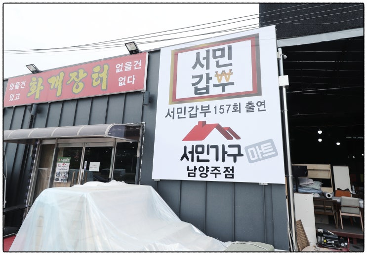 리퍼가구를 찾는다면 남양주 가구단지로