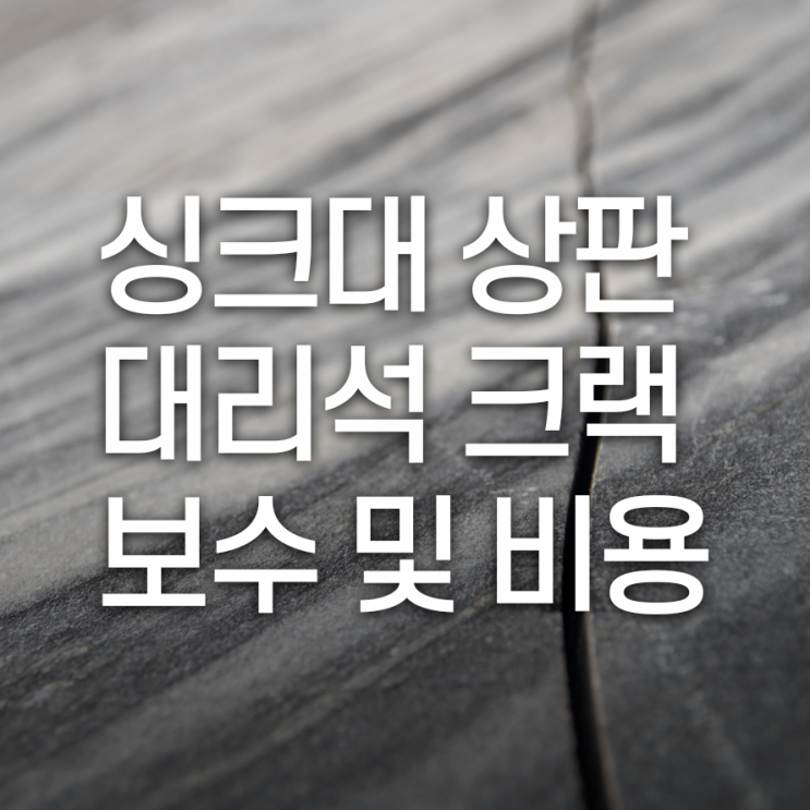 싱크대 상판 보수, 인조대리석에 크랙 보수 및 비용은?