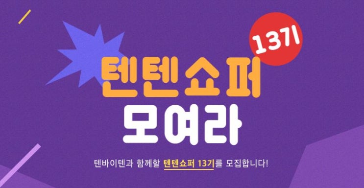  텐바이텐에서 텐텐쇼퍼 13기 모집