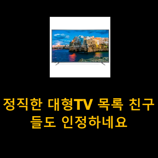 정직한 대형TV 목록 친구들도 인정하네요