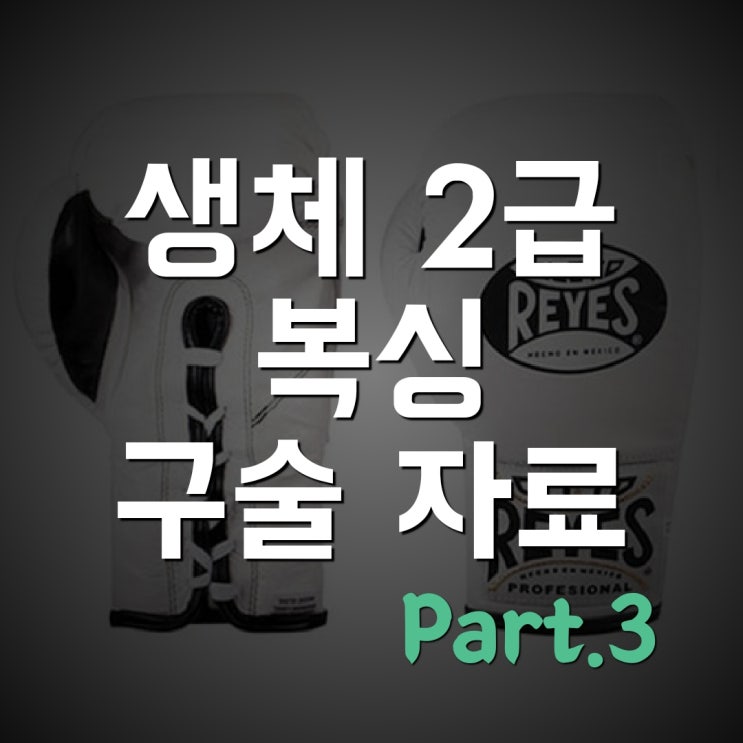  생활체육지도자(생활 스포츠 지도자) 2급 복싱 구술 Part 3