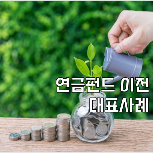  연금저축 이전의 대표사례