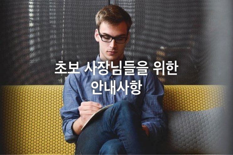  초보 사장님들을 위한 안내사항