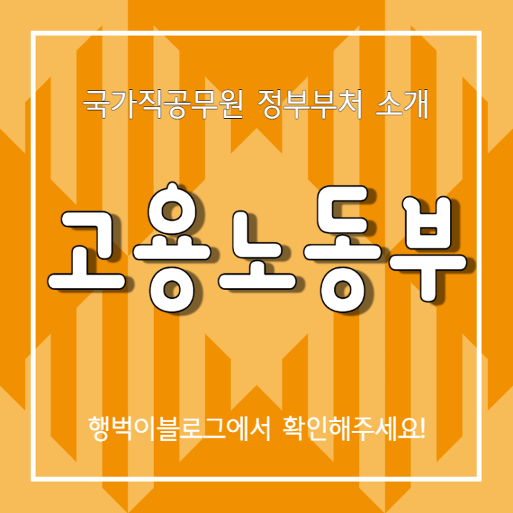  [고용노동부] 국가직공무원 정부부처