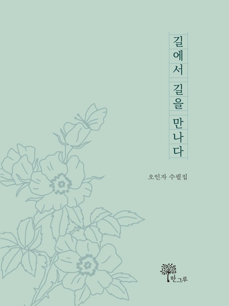  길에서 길을 만나다#오인자 수필집#한그루
