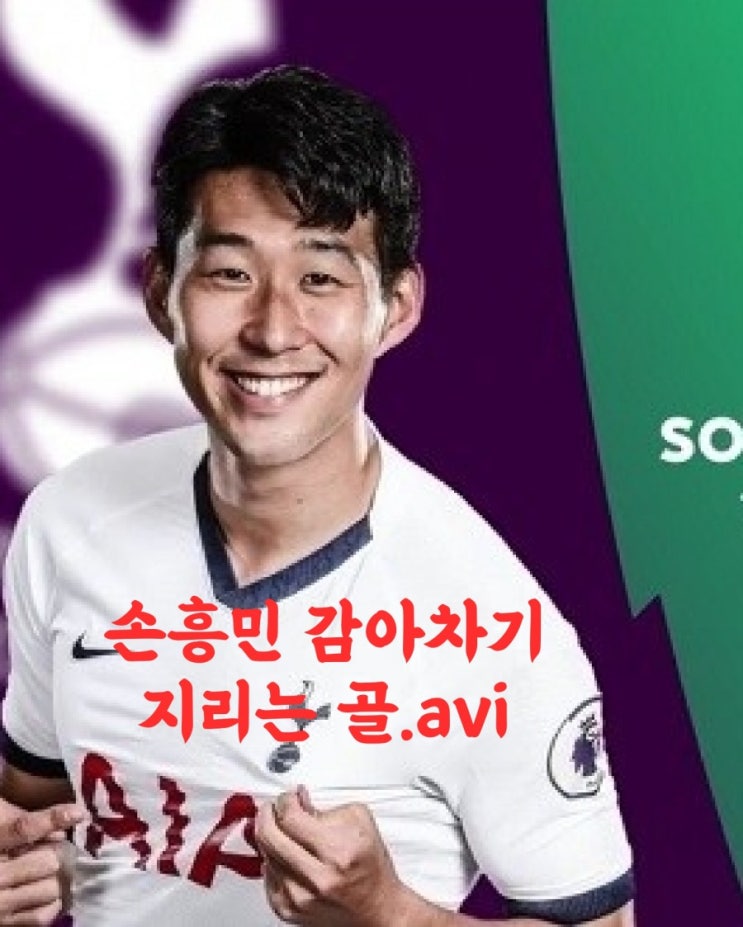  [손흥민 골]아스날전 감아차기 원더풀 골. 봐도봐도 또 봐도 지리는 골.avi