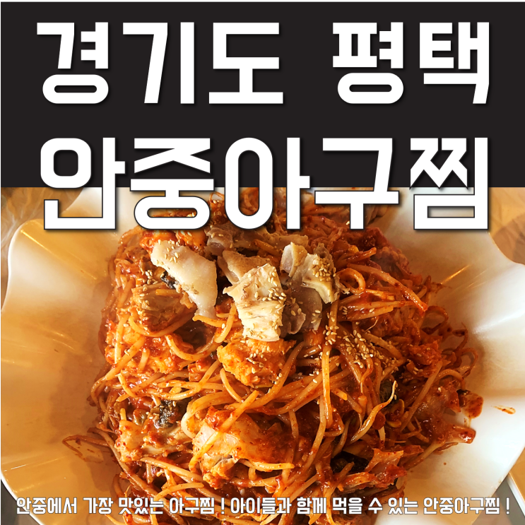 평택 안중아구찜, 가족끼리 아이들과 함께 해물찜, 아구찜 먹기 좋은 맛집