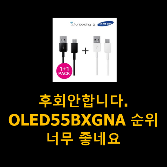 후회안합니다. OLED55BXGNA 순위 너무 좋네요