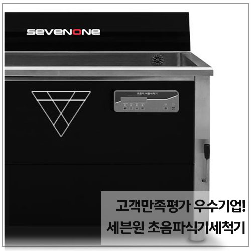  고객만족평가 우수기업 원라인 참편한주방의 세븐원 초음파식기세척기