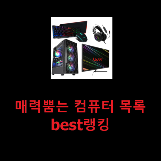  매력뿜는 컴퓨터 목록 best랭킹