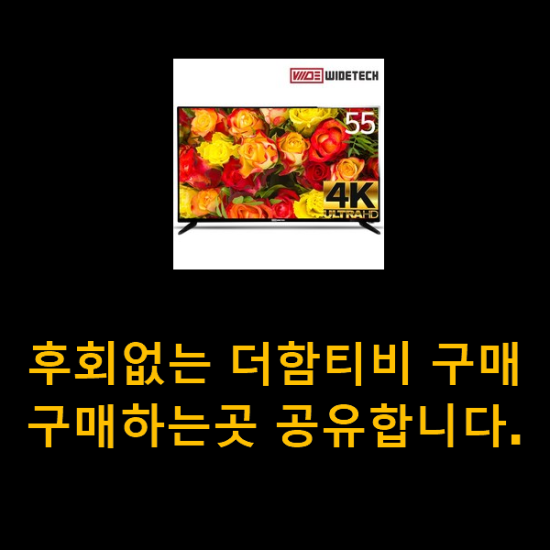 후회없는 더함티비 구매 구매하는곳 공유합니다. 후회없는 더함티비 구매 구매하는곳 공유합니다.