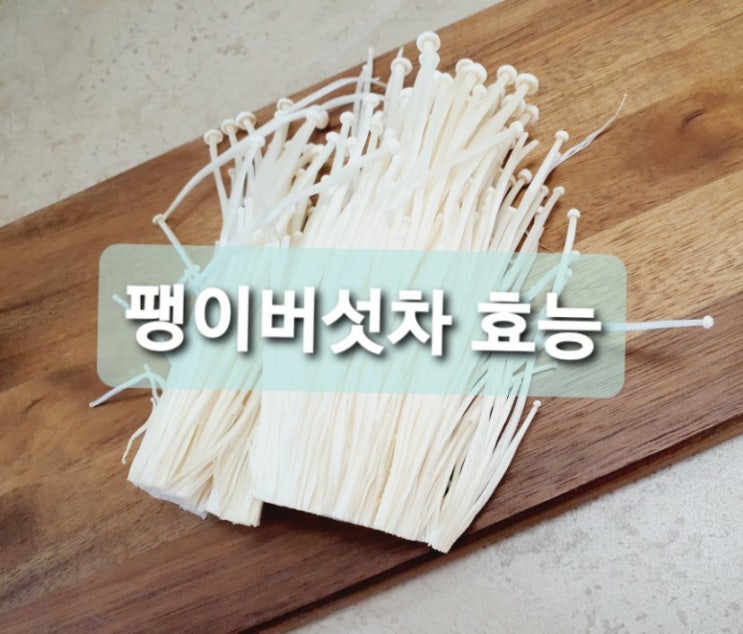  1000원으로 먹는 보약 팽이버섯차효능