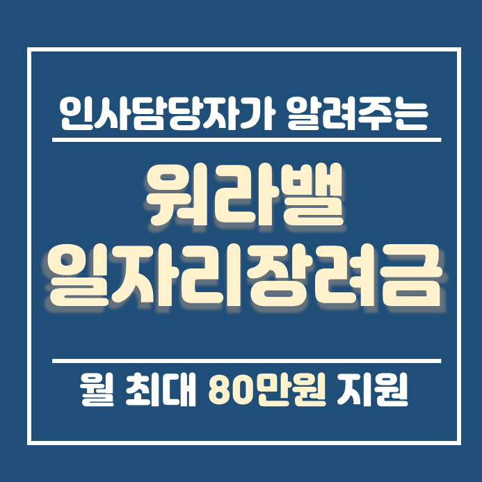  워라벨일자리장려금 워라밸뜻