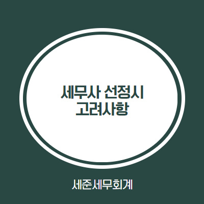  세무사 선정시 고려해야 하는 점 - 좋은 세무사 찾기
