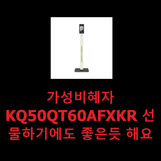 가성비혜자 KQ50QT60AFXKR 선물하기에도 좋은듯 해요 가성비혜자 KQ50QT60AFXKR 선물하기에도 좋은듯 해요