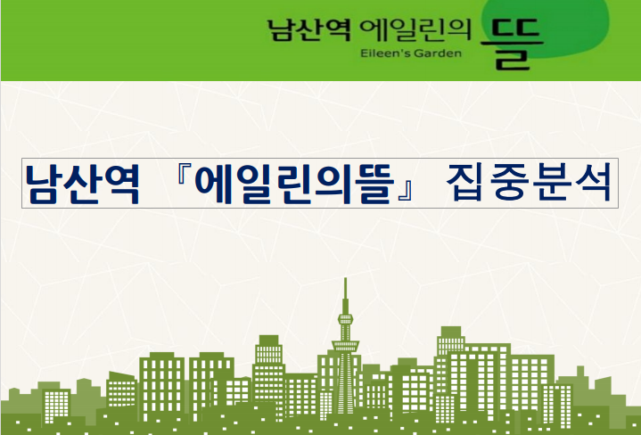  남산동 에일린의뜰 집중분석 남산역 아파트 최신정보