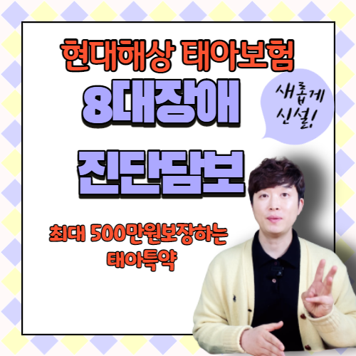  태아특약중 유일한  8대장애진단담보는 최대 천만원까지 보상 받을수 있어요! 22주6일까지만 가입가능.