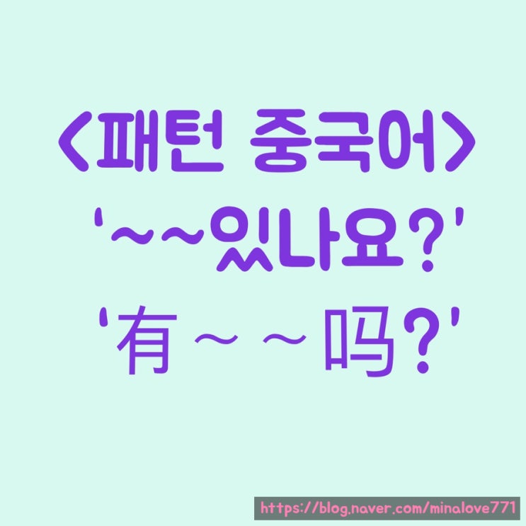  【패턴 중국어】 “~있어요?” “有～吗？”