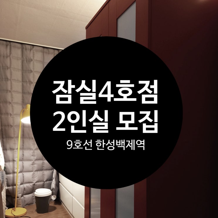  올림픽공원 인근 잠실4호점 여성2인실 9호선 한성백제역 도보 3분 거리